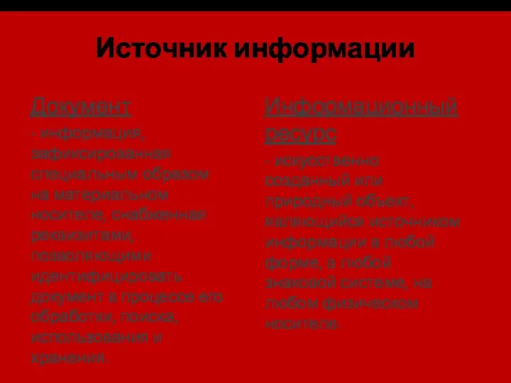 Источник информации Документ - информация, зафиксированная специальным образом на материальном носителе,