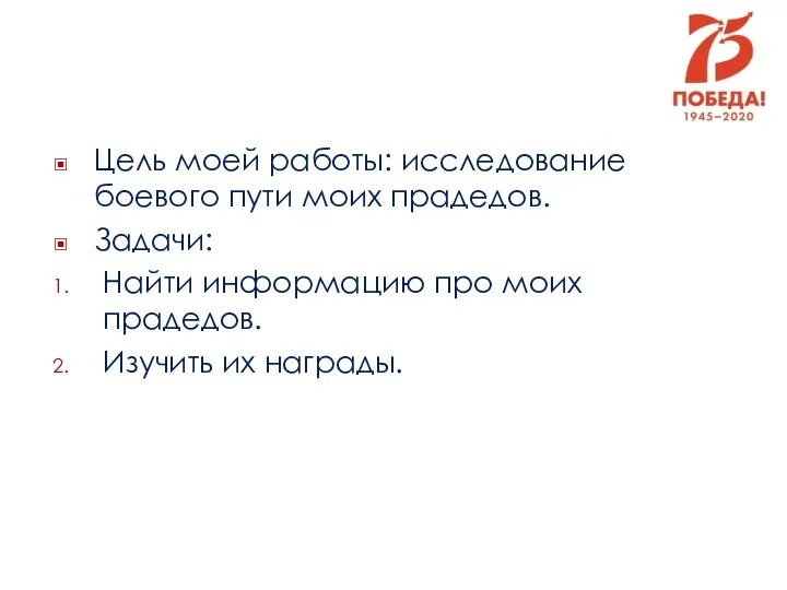 Цель моей работы: исследование боевого пути моих прадедов. Задачи: Найти информацию