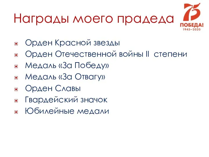 Награды моего прадеда Орден Красной звезды Орден Отечественной войны II степени