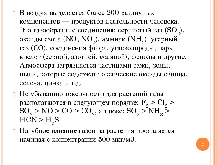 В воздух выделяется более 200 различных компонентов — продуктов деятельности человека.