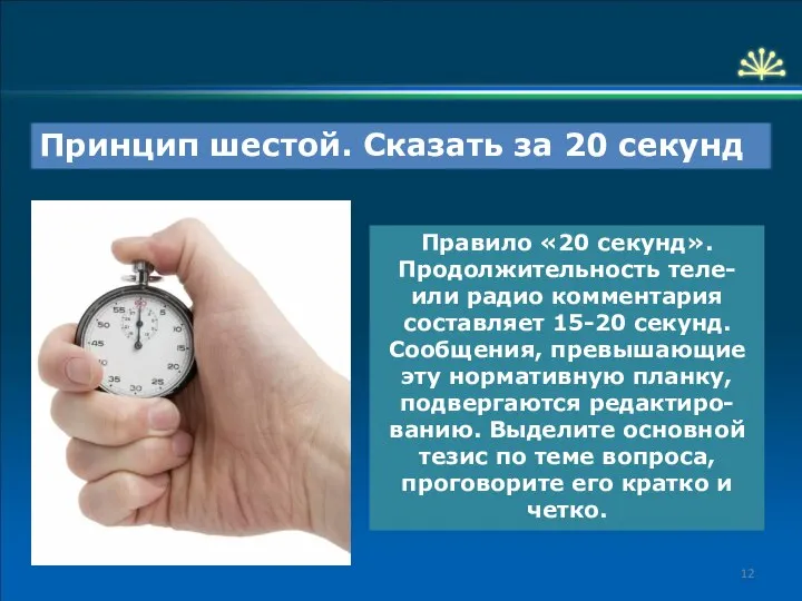 Принцип шестой. Сказать за 20 секунд Правило «20 секунд». Продолжительность теле-