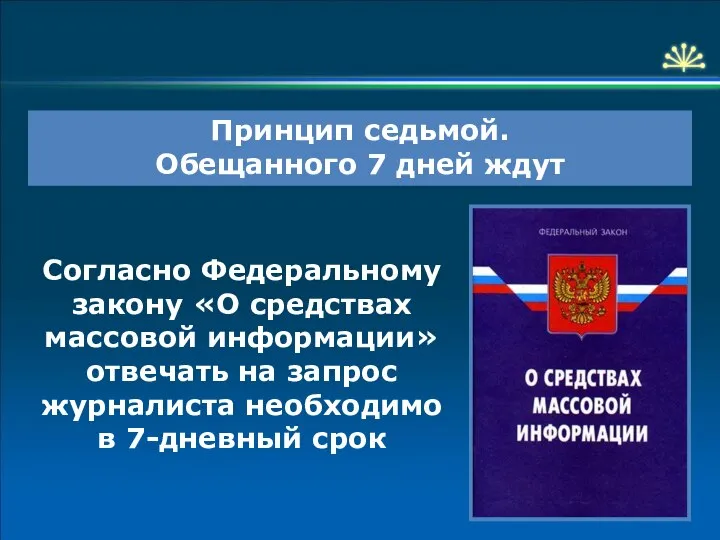 Принцип седьмой. Обещанного 7 дней ждут Согласно Федеральному закону «О средствах