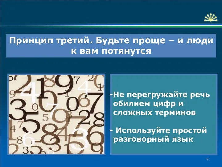 Принцип третий. Будьте проще – и люди к вам потянутся Не