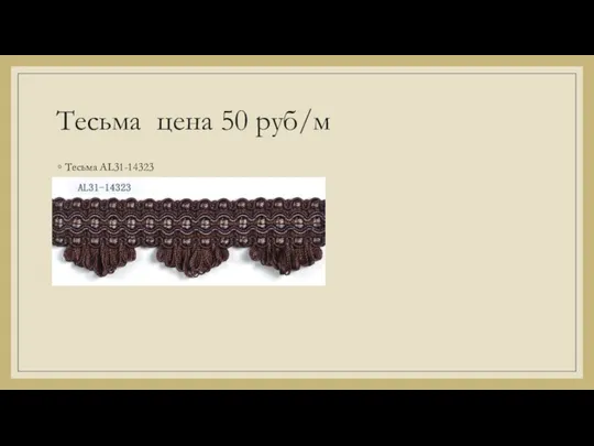 Тесьма цена 50 руб/м Тесьма AL31-14323