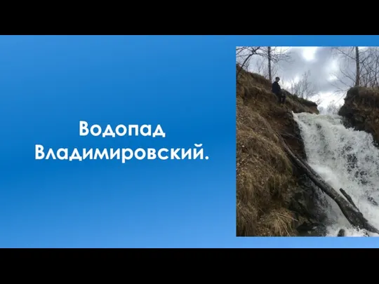 Водопад Владимировский.