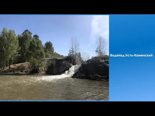 Водопад Усть-Каменский.