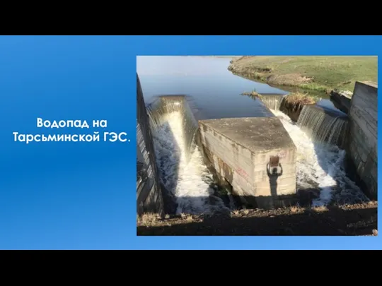 Водопад на Тарсьминской ГЭС.