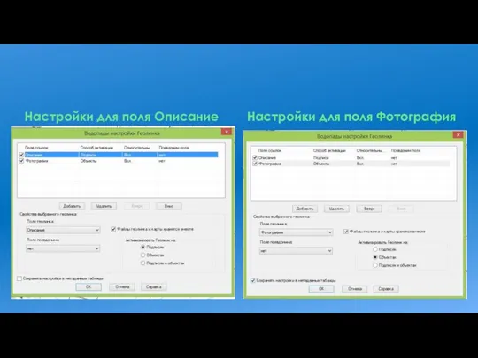 Настройки для поля Описание Настройки для поля Фотография