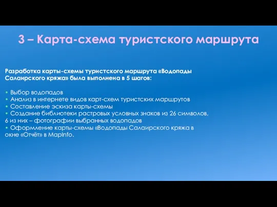 3 – Карта-схема туристского маршрута Разработка карты-схемы туристского маршрута «Водопады Салаирского