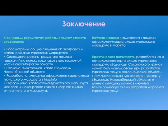 Заключение К основным результатам работы следует отнести следующее: • Рассмотрены общие