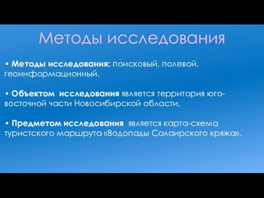 • Методы исследования: поисковый, полевой, геоинформационный. • Объектом исследования является территория