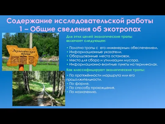 Содержание исследовательской работы 1 – Общие сведения об экотропах Для этих