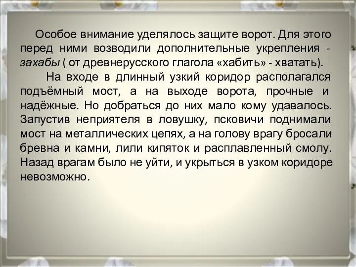 Особое внимание уделялось защите ворот. Для этого перед ними возводили дополнительные