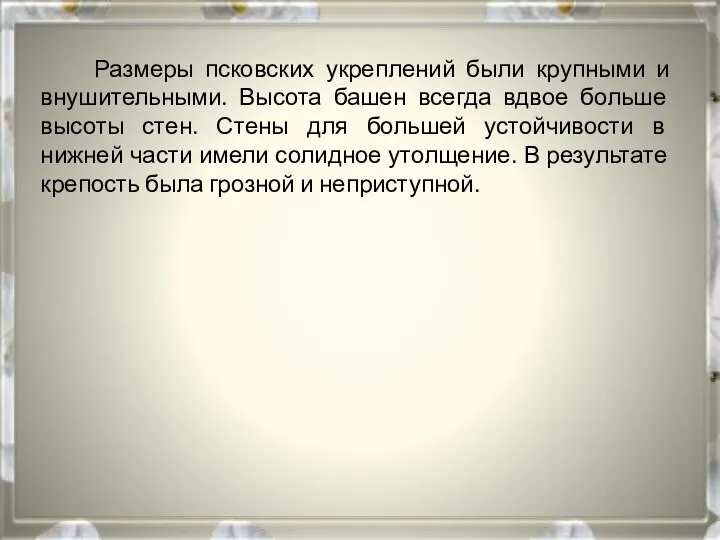 Размеры псковских укреплений были крупными и внушительными. Высота башен всегда вдвое