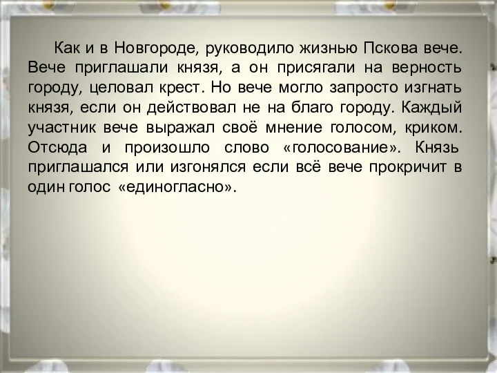 Как и в Новгороде, руководило жизнью Пскова вече. Вече приглашали князя,