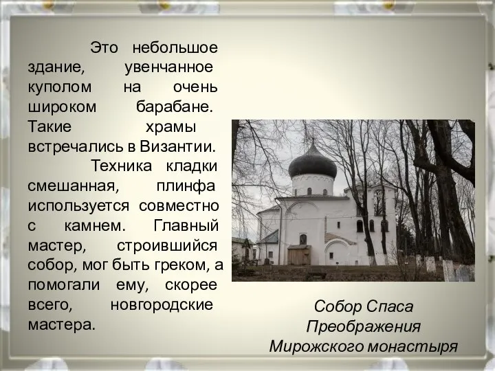 Собор Спаса Преображения Мирожского монастыря Это небольшое здание, увенчанное куполом на