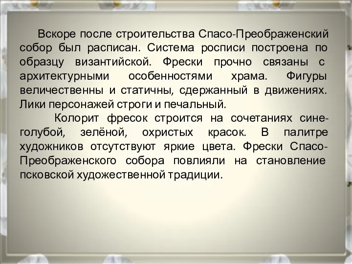 Вскоре после строительства Спасо-Преображенский собор был расписан. Система росписи построена по