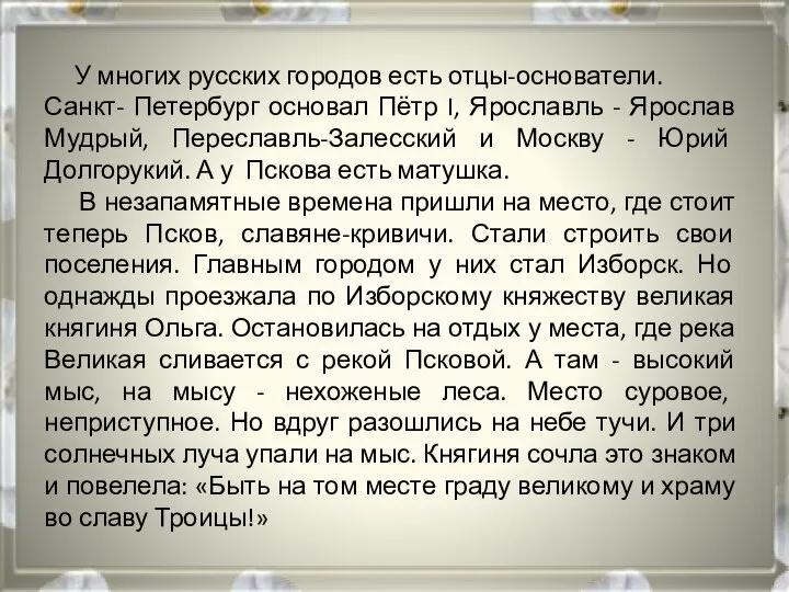 У многих русских городов есть отцы-основатели. Санкт- Петербург основал Пётр I,