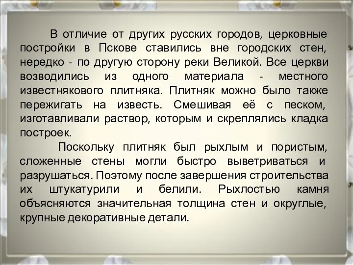 В отличие от других русских городов, церковные постройки в Пскове ставились