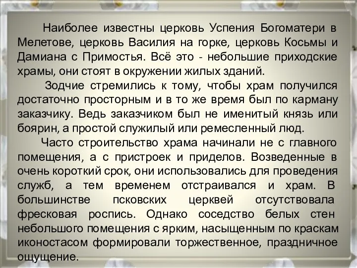 Наиболее известны церковь Успения Богоматери в Мелетове, церковь Василия на горке,