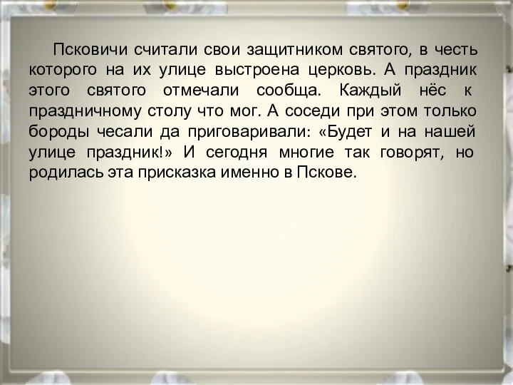 Псковичи считали свои защитником святого, в честь которого на их улице