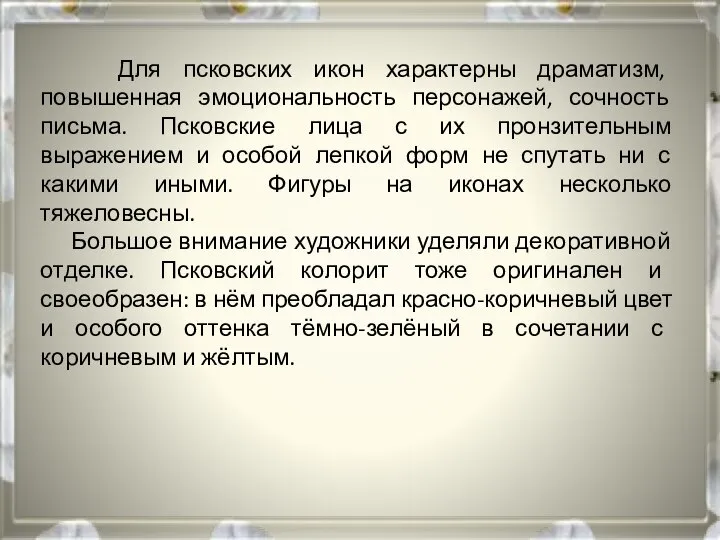 Для псковских икон характерны драматизм, повышенная эмоциональность персонажей, сочность письма. Псковские