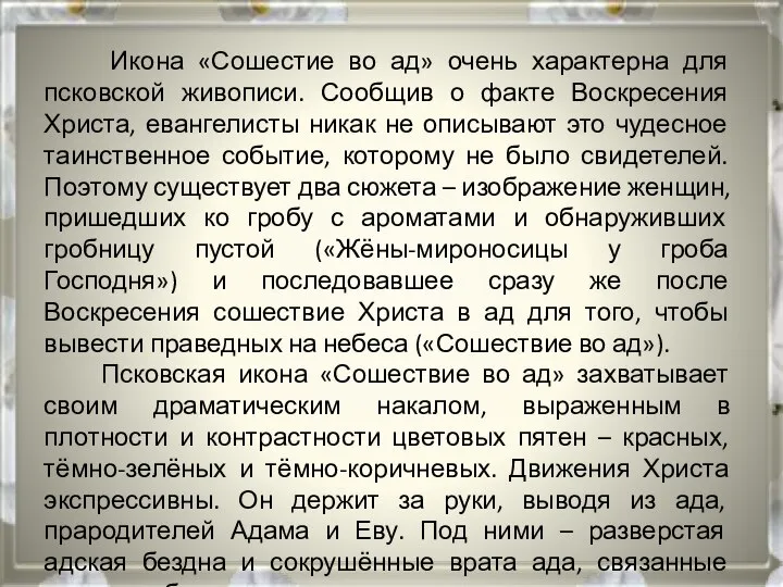 Икона «Сошестие во ад» очень характерна для псковской живописи. Сообщив о