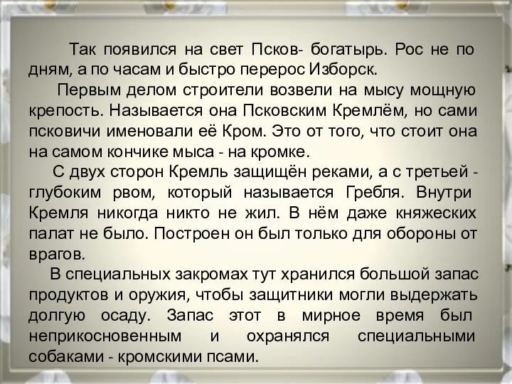 Так появился на свет Псков- богатырь. Рос не по дням, а