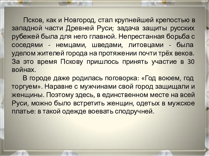 Псков, как и Новгород, стал крупнейшей крепостью в западной части Древней