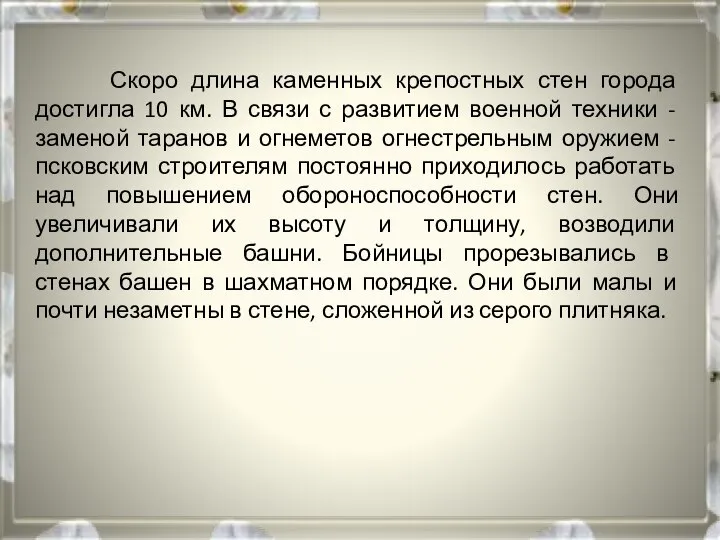 Скоро длина каменных крепостных стен города достигла 10 км. В связи