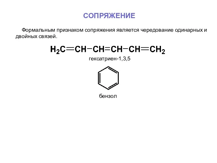 СОПРЯЖЕНИЕ Формальным признаком сопряжения является чередование одинарных и двойных связей. гексатриен-1,3,5 бензол