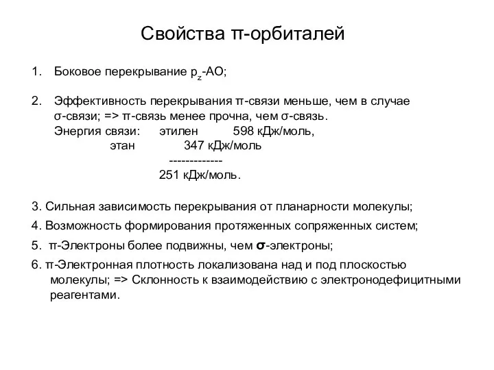 Свойства π-орбиталей Боковое перекрывание рz-АО; Эффективность перекрывания π-связи меньше, чем в