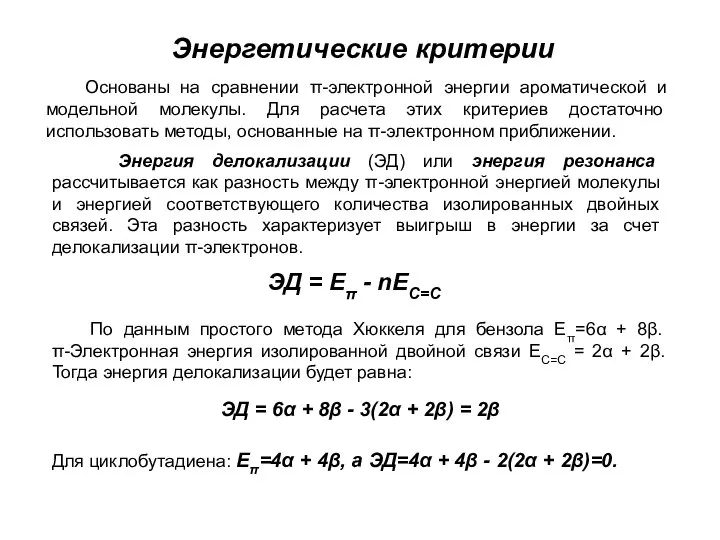 Энергетические критерии Основаны на сравнении π-электронной энергии ароматической и модельной молекулы.