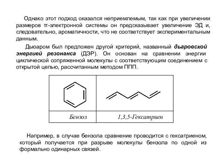 Однако этот подход оказался неприемлемым, так как при увеличении размеров π-электронной