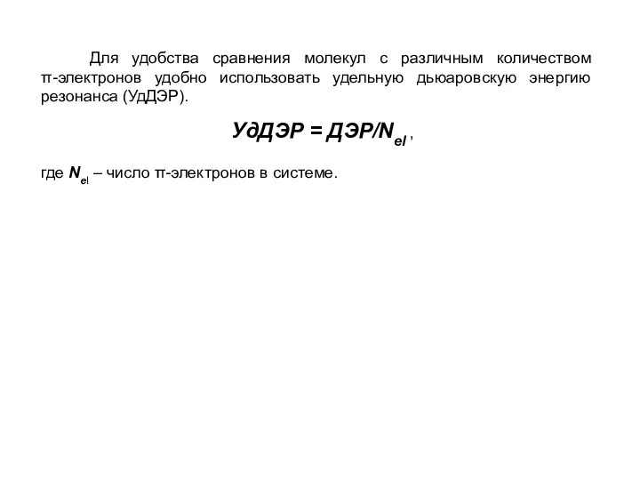 Для удобства сравнения молекул с различным количеством π-электронов удобно использовать удельную