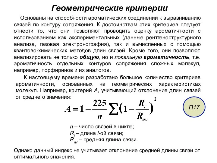 Геометрические критерии Основаны на способности ароматических соединений к выравниванию связей по