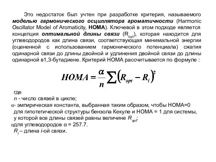 Это недостаток был учтен при разработке критерия, называемого моделью гармонического осциллятора