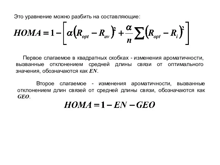 Это уравнение можно разбить на составляющие: Первое слагаемое в квадратных скобках