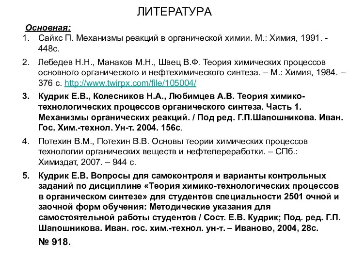 Основная: Сайкс П. Механизмы реакций в органической химии. М.: Химия, 1991.