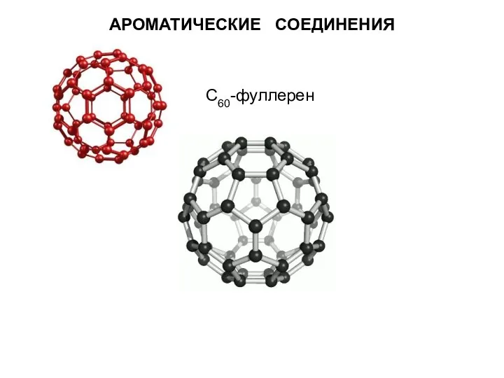 С60-фуллерен АРОМАТИЧЕСКИЕ СОЕДИНЕНИЯ