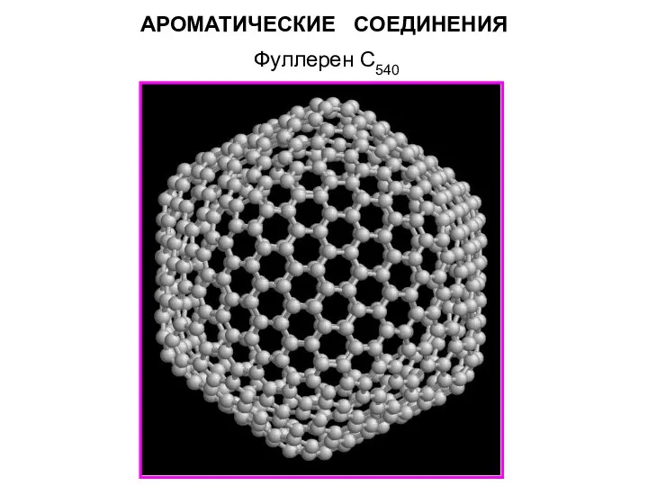 Фуллерен C540 АРОМАТИЧЕСКИЕ СОЕДИНЕНИЯ