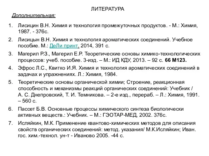 ЛИТЕРАТУРА Дополнительная: Лисицин В.Н. Химия и технология промежуточных продуктов. - М.: