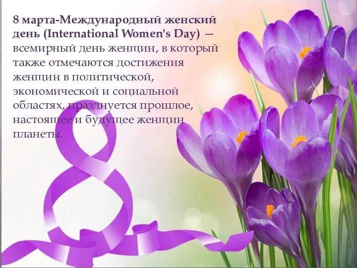 8 марта-Международный женский день (International Women's Day) — всемирный день женщин,