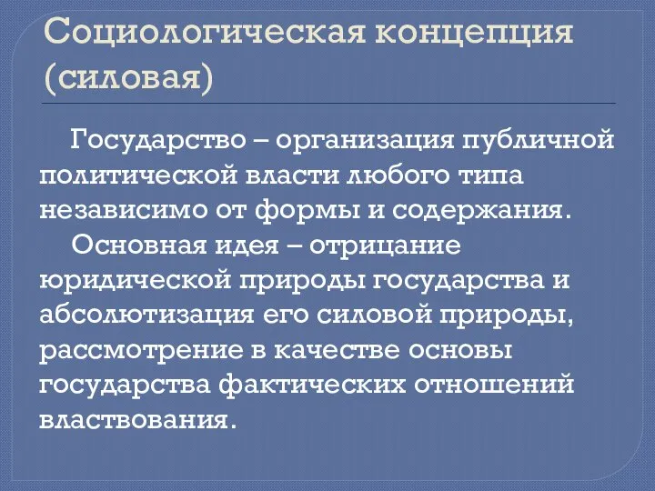 Социологическая концепция (силовая) Государство – организация публичной политической власти любого типа