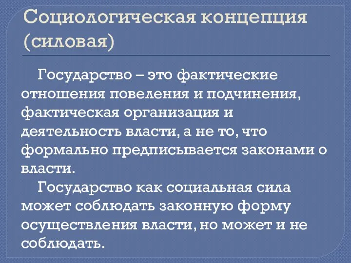 Социологическая концепция (силовая) Государство – это фактические отношения повеления и подчинения,