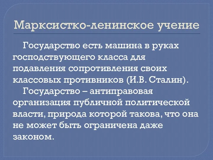 Марксистко-ленинское учение Государство есть машина в руках господствующего класса для подавления