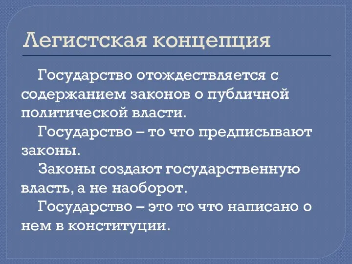 Легистская концепция Государство отождествляется с содержанием законов о публичной политической власти.