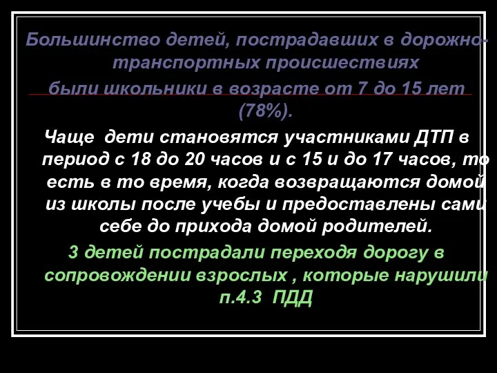 Большинство детей, пострадавших в дорожно-транспортных происшествиях были школьники в возрасте от