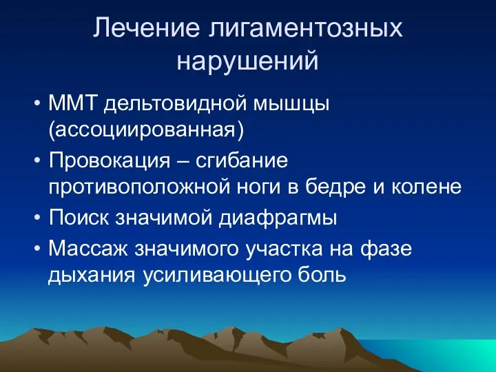 Лечение лигаментозных нарушений ММТ дельтовидной мышцы (ассоциированная) Провокация – сгибание противоположной