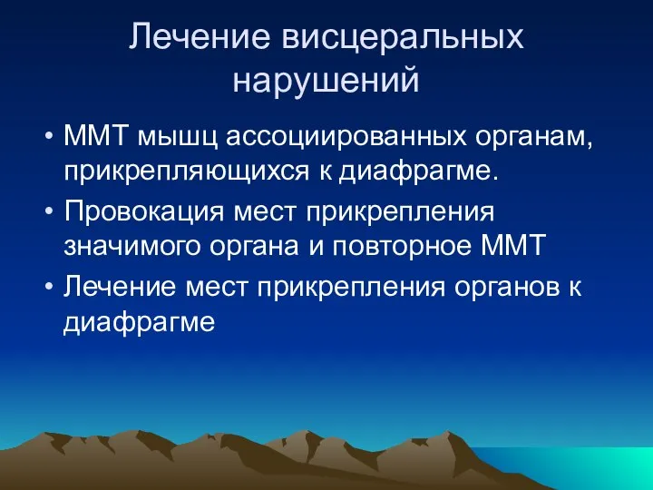 Лечение висцеральных нарушений ММТ мышц ассоциированных органам, прикрепляющихся к диафрагме. Провокация